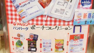 マルシンハンバーグ ポーチコレクション