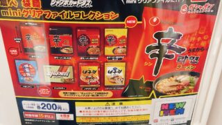 農心 袋麺 miniクリアファイルコレクション