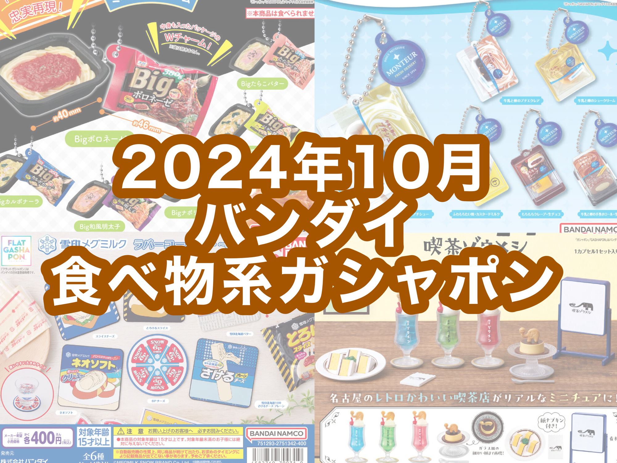 2024年10月 バンダイ食べ物系ガシャポン